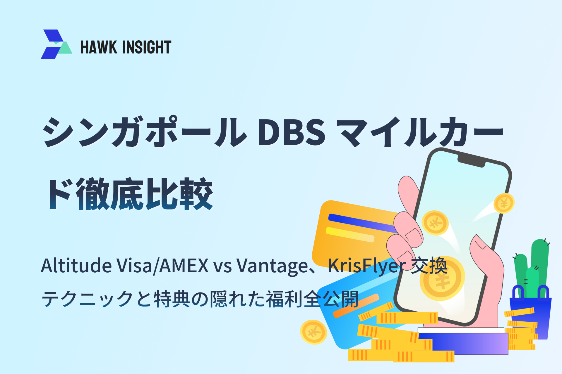 【2025 最新】シンガポール DBS マイルカード徹底比較：Altitude Visa/AMEX vs Vantage、KrisFlyer 交換テクニックと特典の隠れた福利全公開